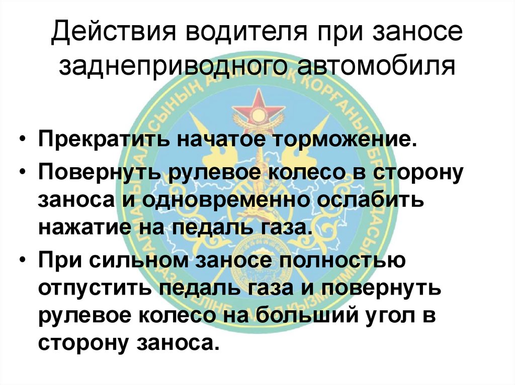 Действия водителя при заносе заднеприводного автомобиля