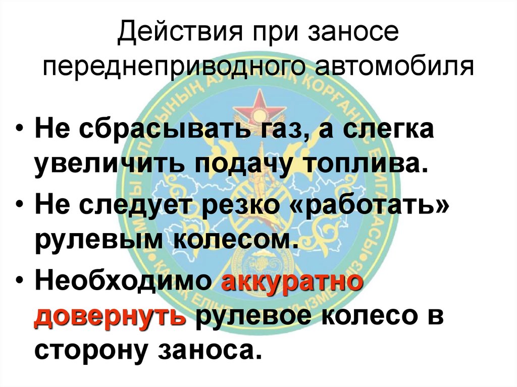 Действия при заносе переднеприводного автомобиля