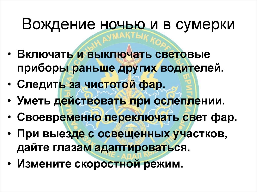 Вождение ночью и в сумерки