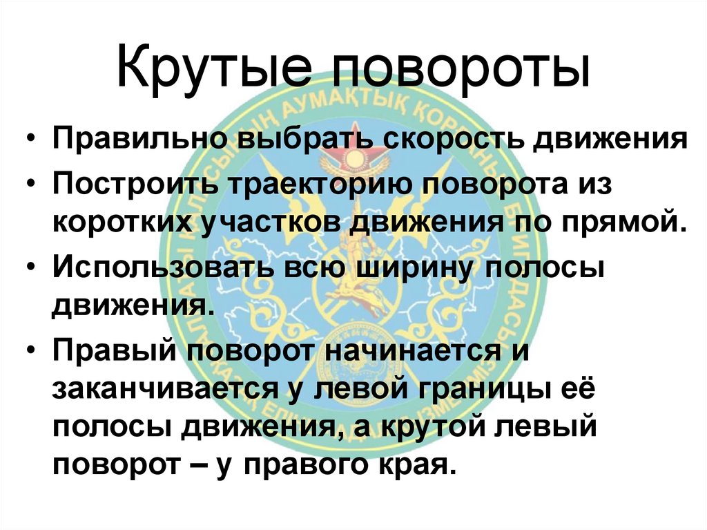 Крутые повороты