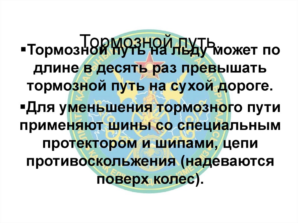 Тормозной путь.