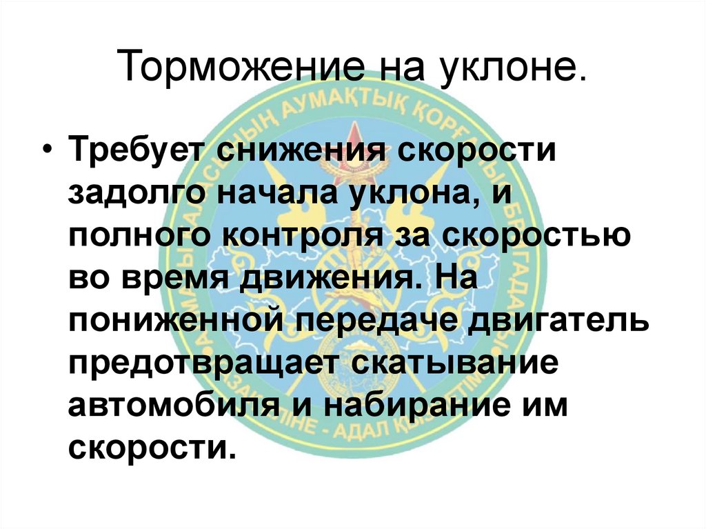 Торможение на уклоне.