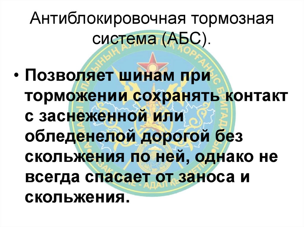 Антиблокировочная тормозная система (АБС).
