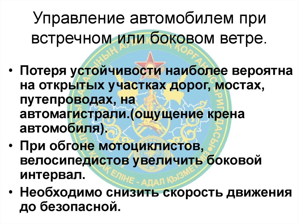Управление автомобилем при встречном или боковом ветре.