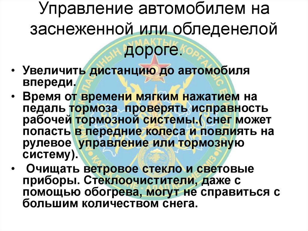 Управление автомобилем на заснеженной или обледенелой дороге.