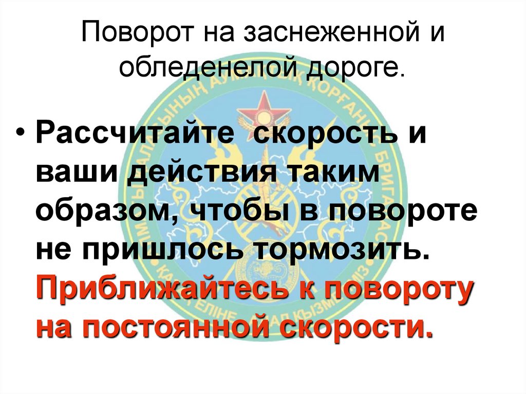 Поворот на заснеженной и обледенелой дороге.