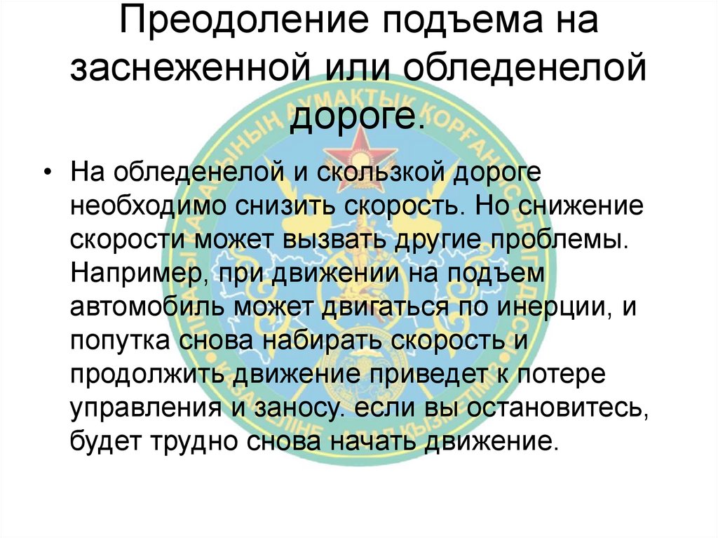 Преодоление подъема на заснеженной или обледенелой дороге.