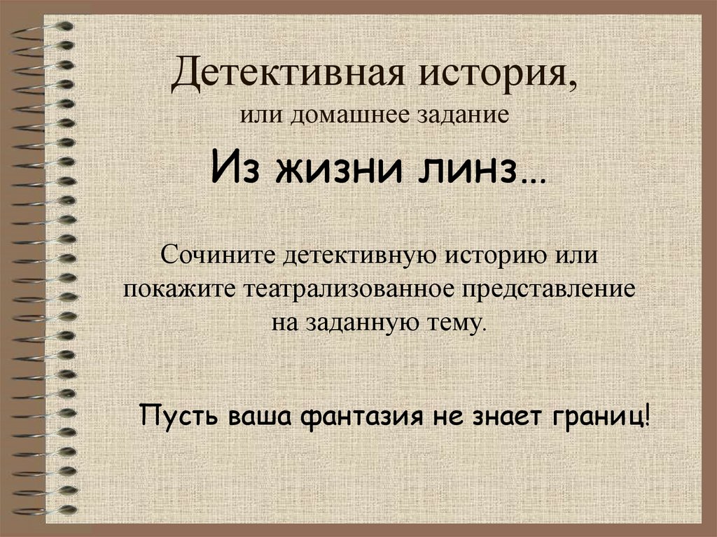 Детективная история, или домашнее задание
