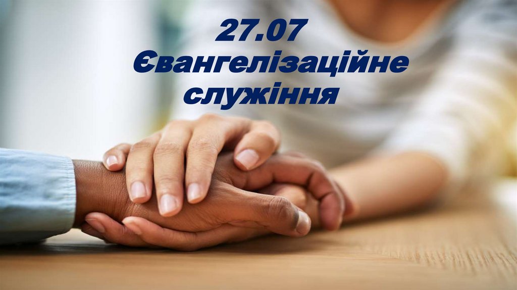 27.07 Євангелізаційне служіння