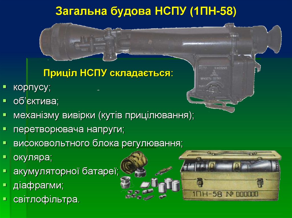 Загальна будова НСПУ (1ПН-58)