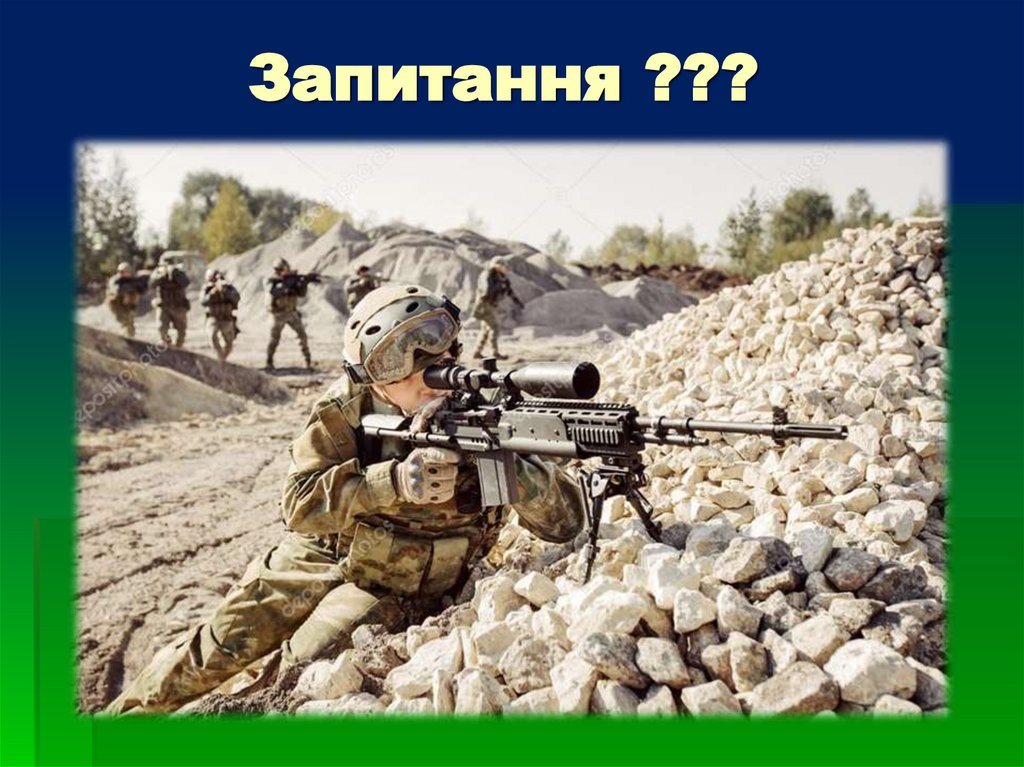 Запитання ???