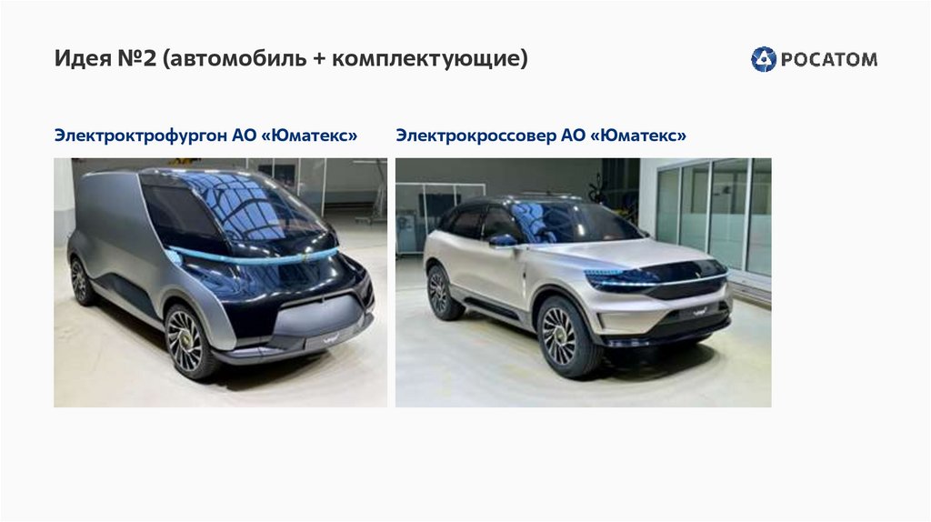 Идея №2 (автомобиль + комплектующие)