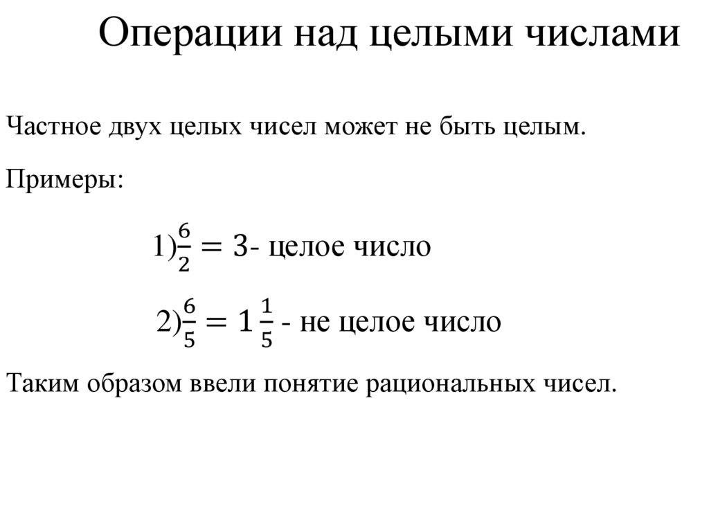 Операции над целыми числами