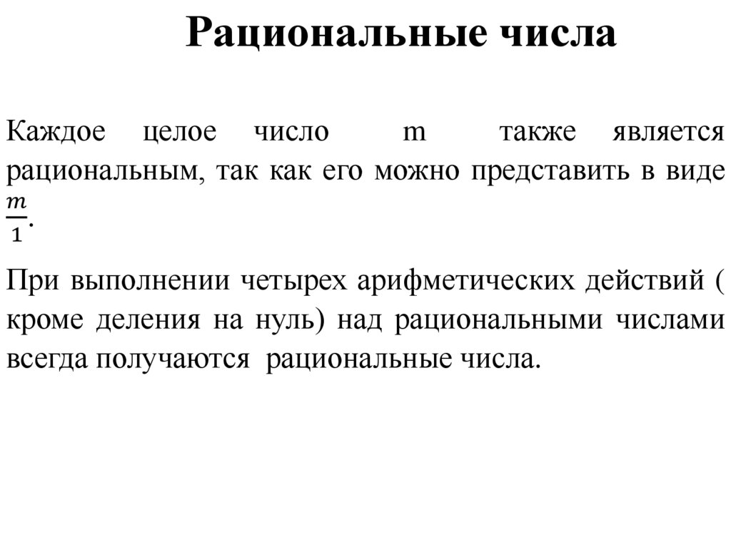 Рациональные числа