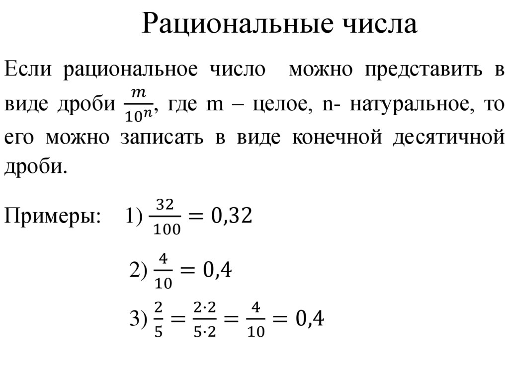 Рациональные числа