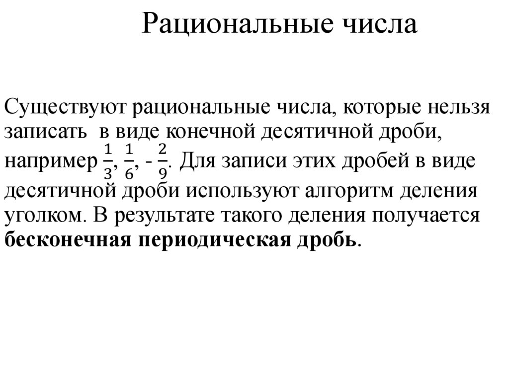 Рациональные числа