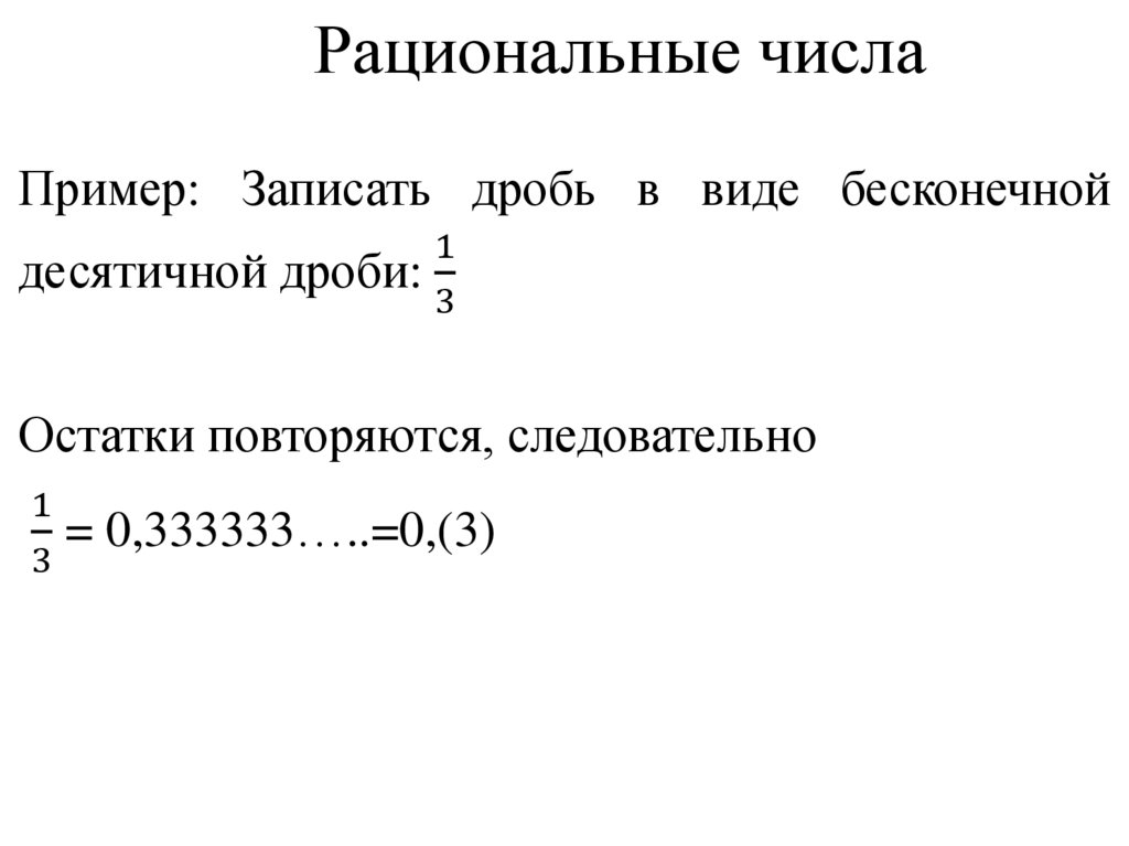 Рациональные числа