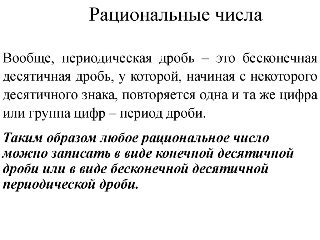 Рациональные числа