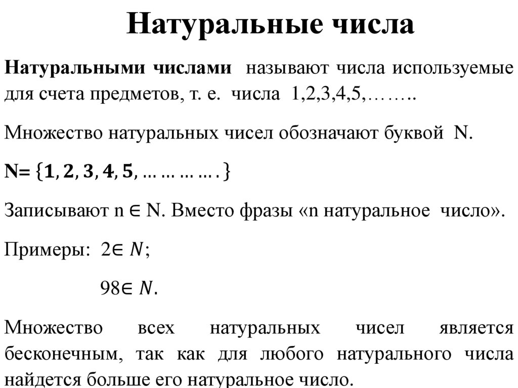 Натуральные числа