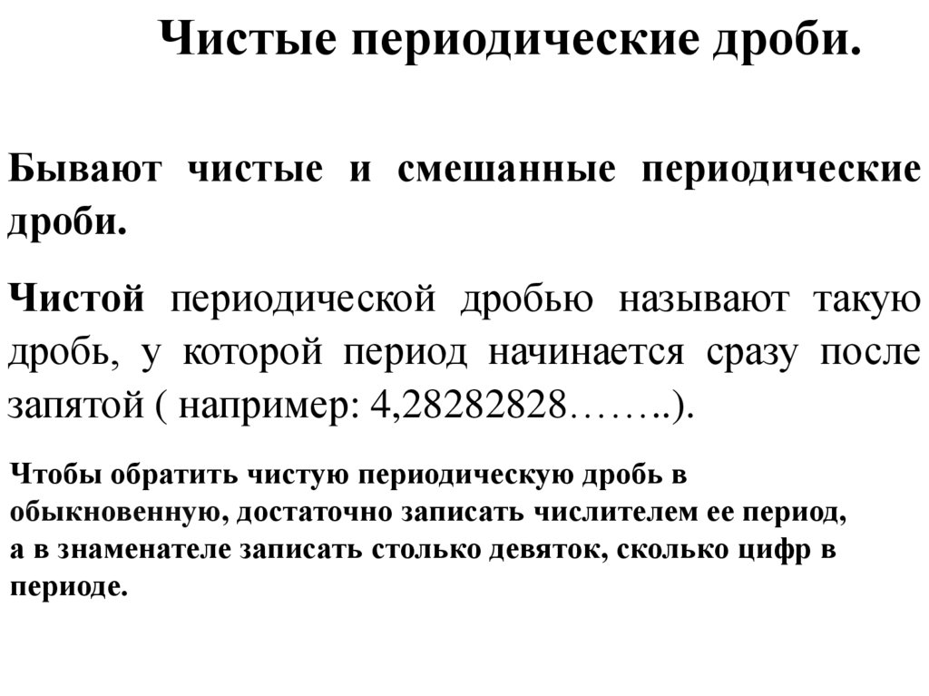 Чистые периодические дроби.