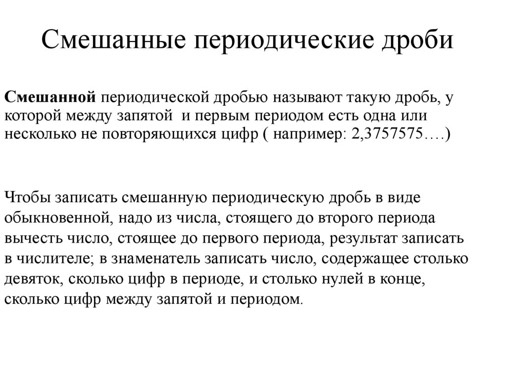 Смешанные периодические дроби
