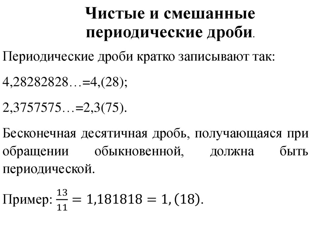 Чистые и смешанные периодические дроби.