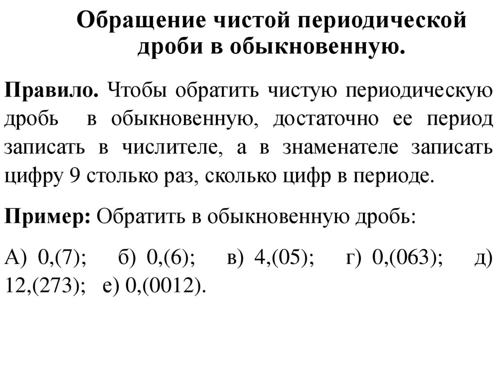 Обращение чистой периодической дроби в обыкновенную.