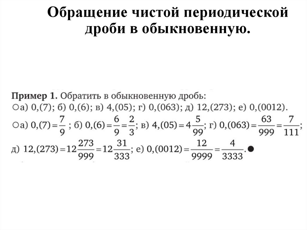 Обращение чистой периодической дроби в обыкновенную.