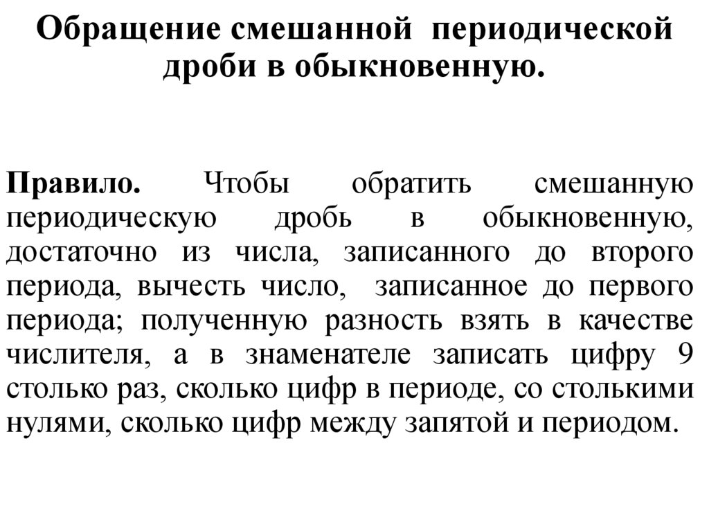 Обращение смешанной периодической дроби в обыкновенную.
