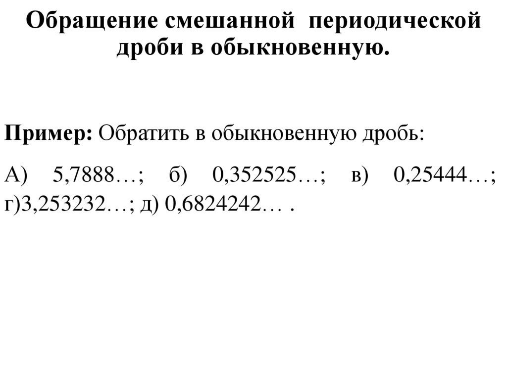 Обращение смешанной периодической дроби в обыкновенную.