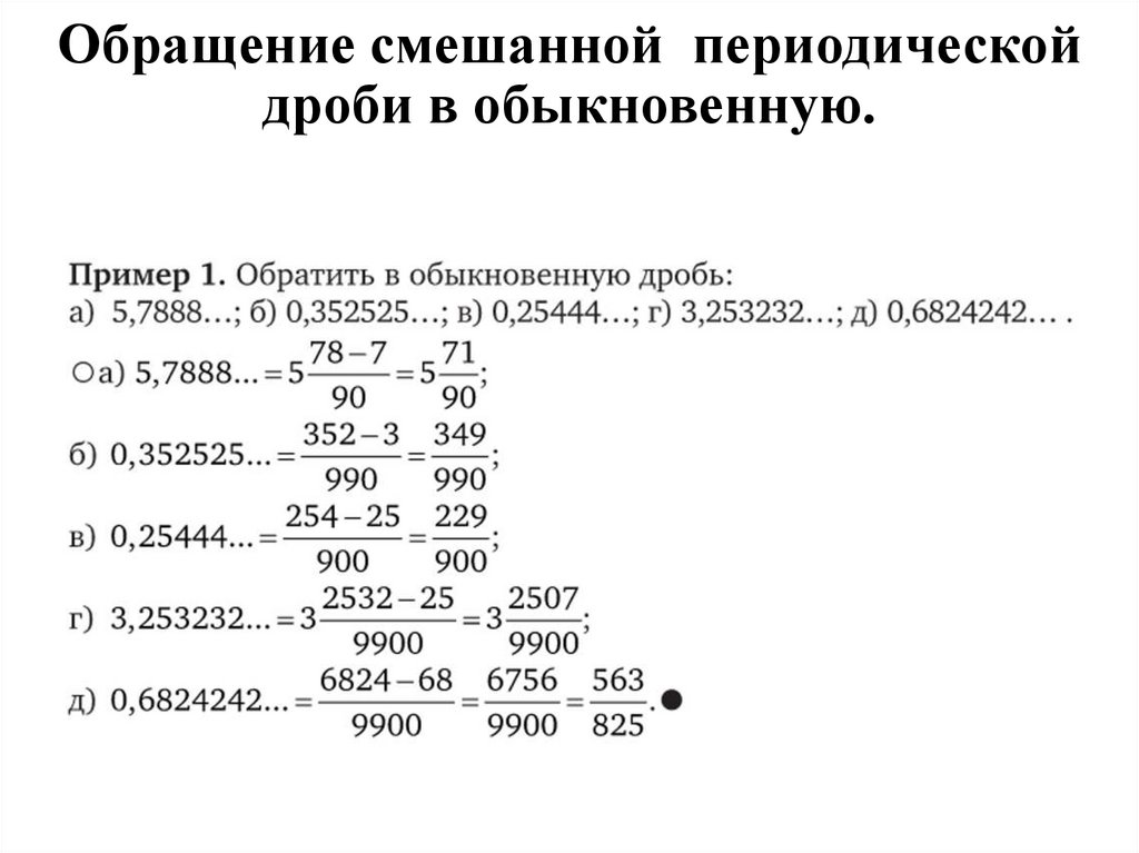Обращение смешанной периодической дроби в обыкновенную.