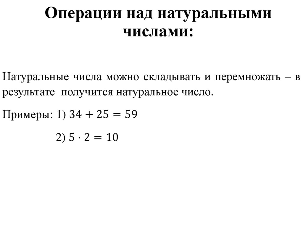 Операции над натуральными числами: