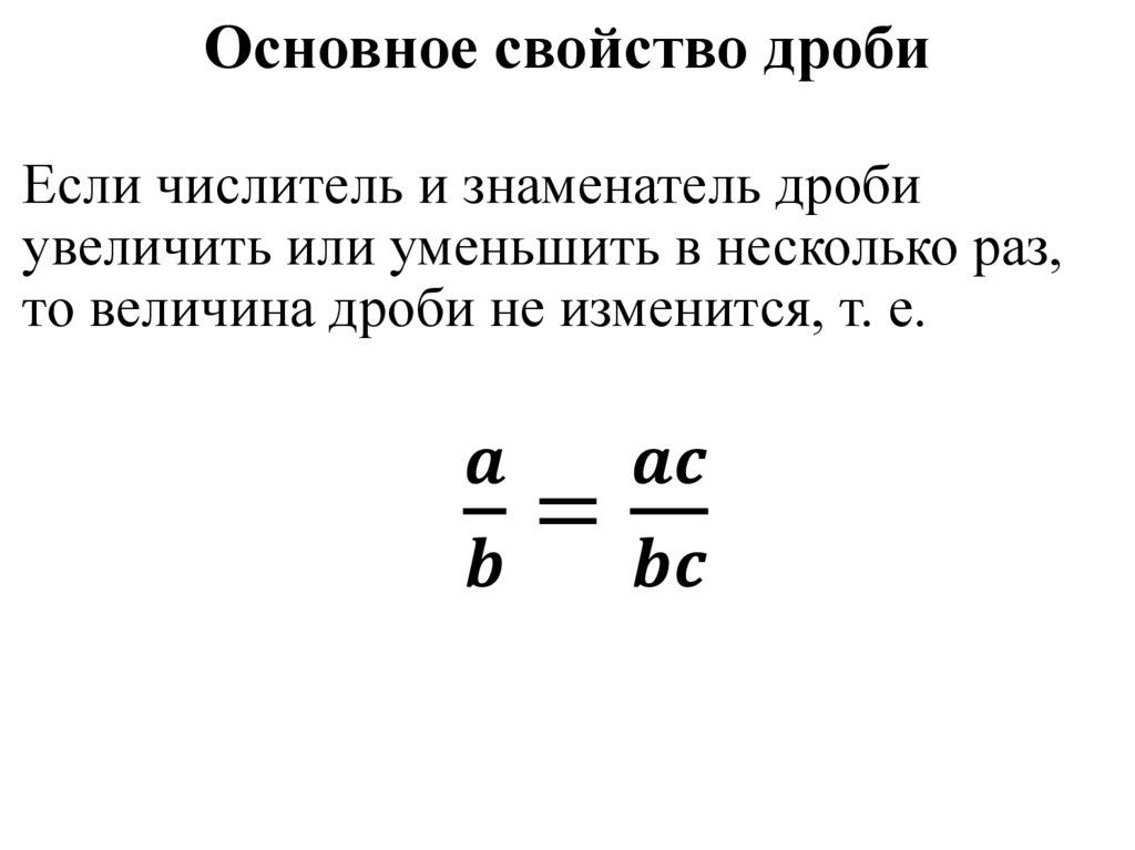 Основное свойство дроби