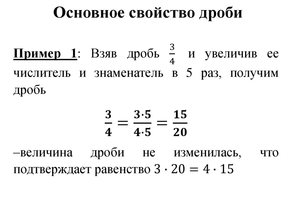 Основное свойство дроби
