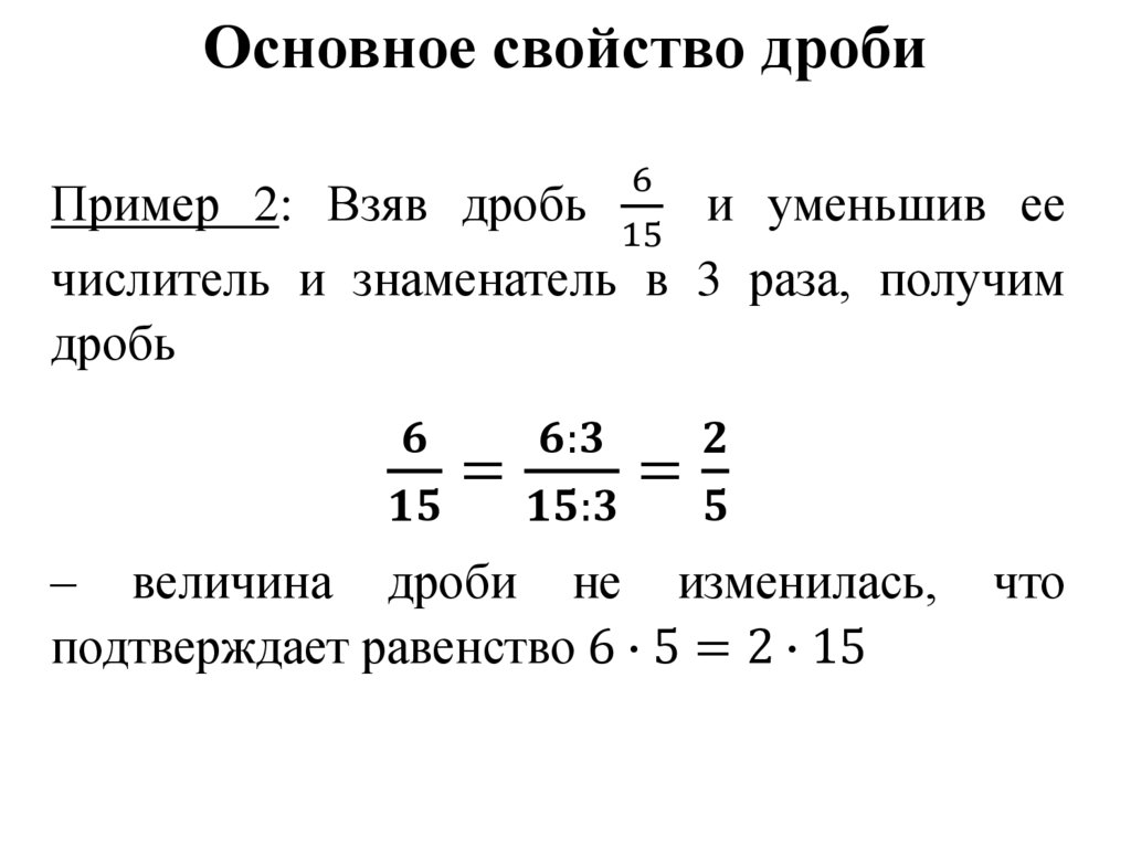 Основное свойство дроби