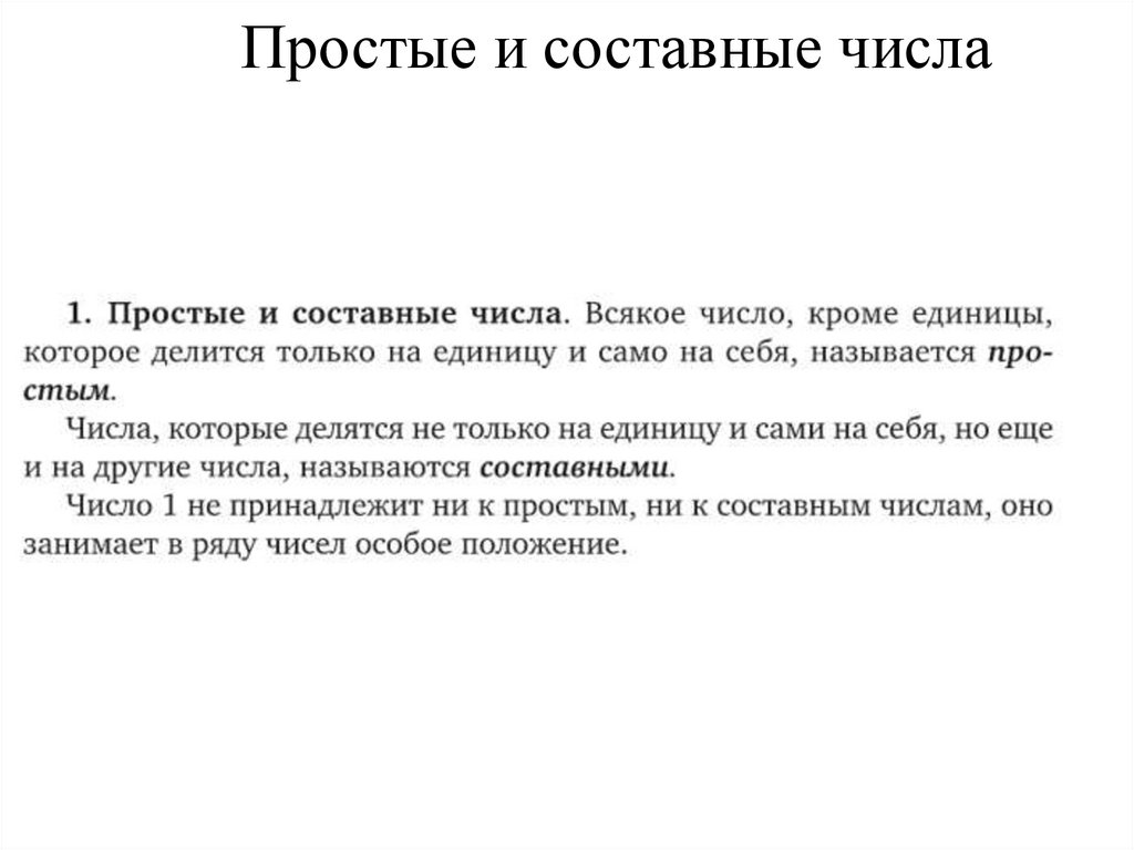 Простые и составные числа