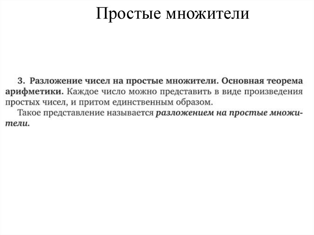 Простые множители