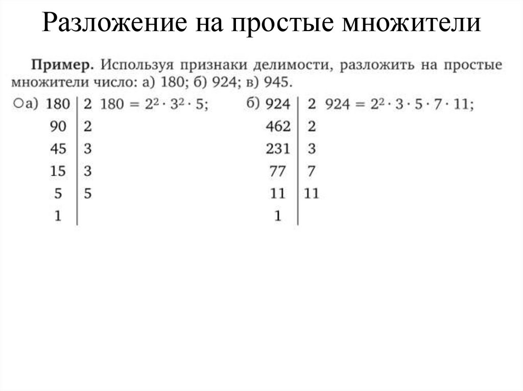 Разложение на простые множители