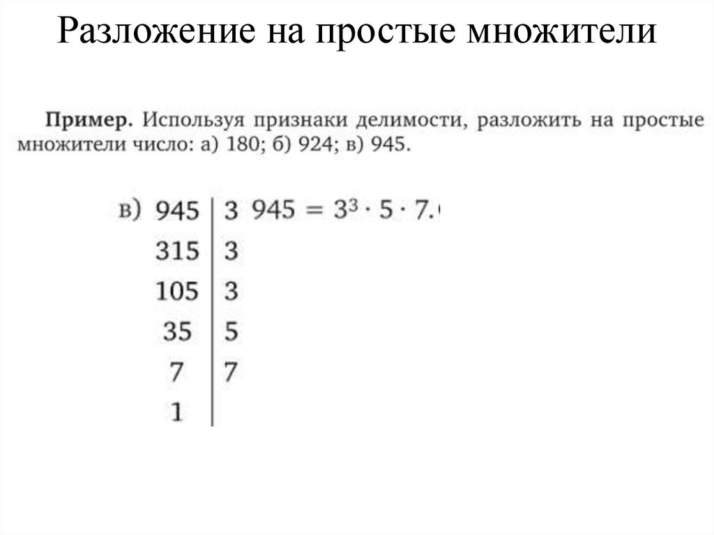 Разложение на простые множители