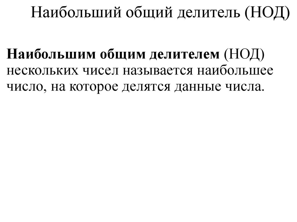 Наибольший общий делитель (НОД)