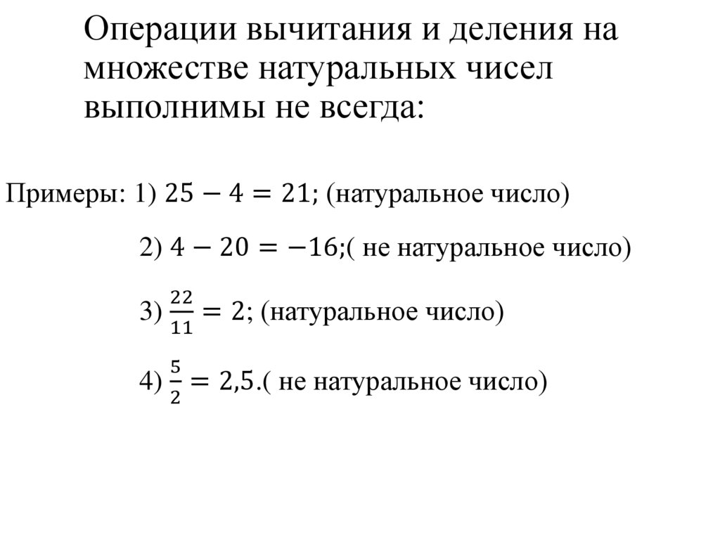Операции вычитания и деления на множестве натуральных чисел выполнимы не всегда: