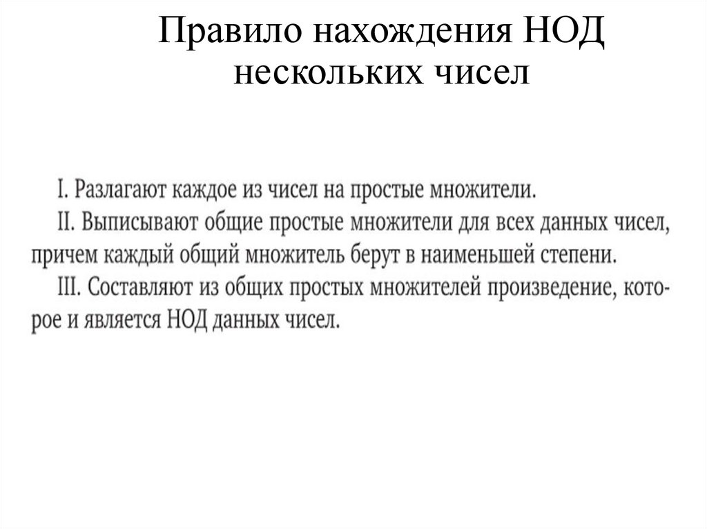 Правило нахождения НОД нескольких чисел