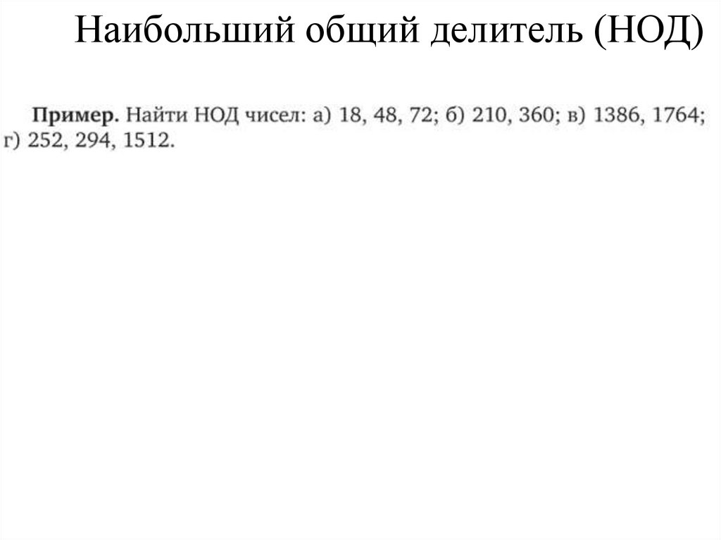 Наибольший общий делитель (НОД)