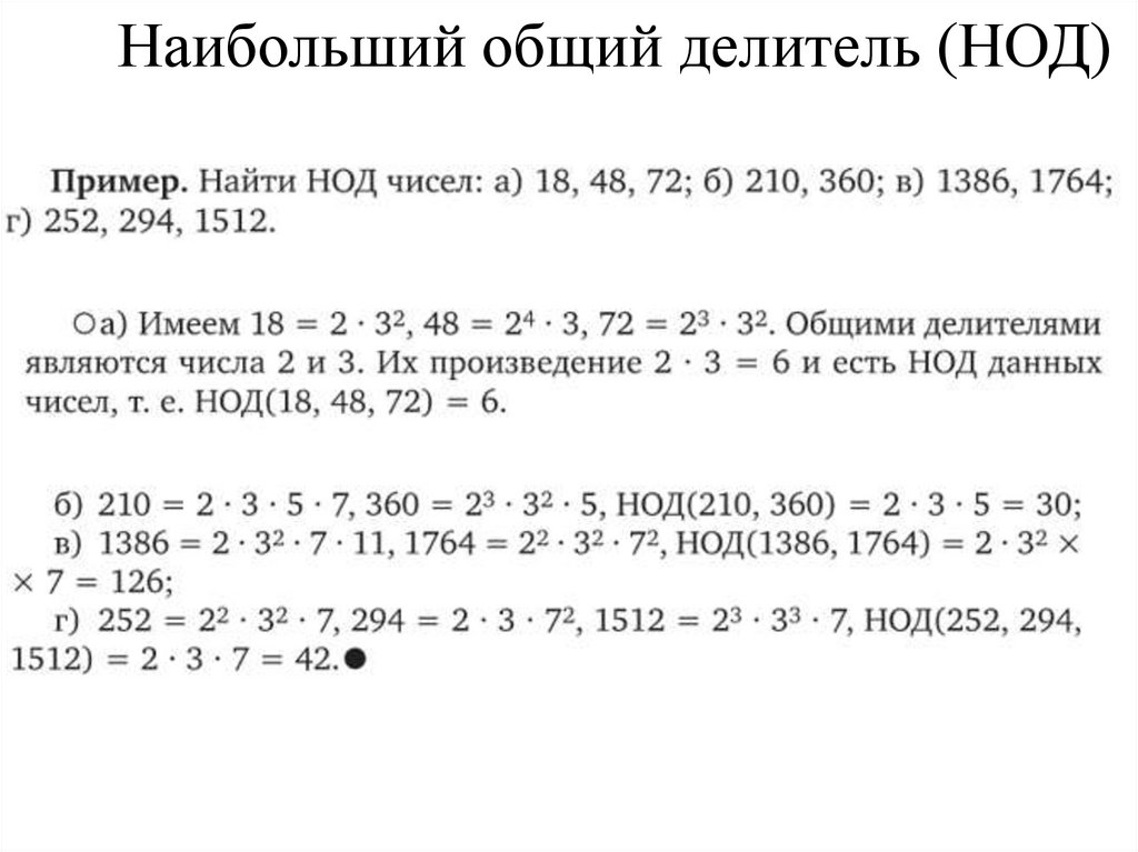 Наибольший общий делитель (НОД)