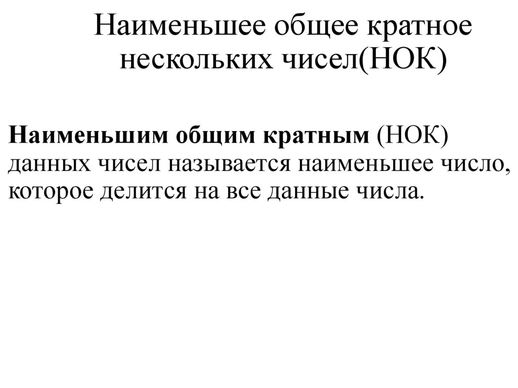 Наименьшее общее кратное нескольких чисел(НОК)