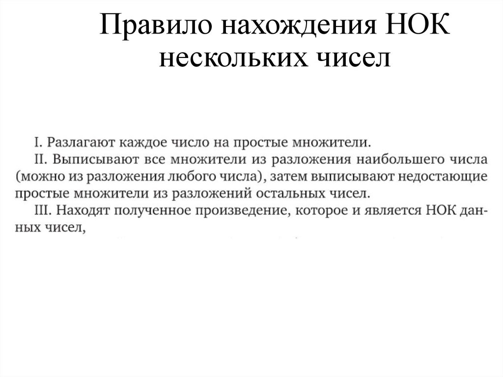 Правило нахождения НОК нескольких чисел