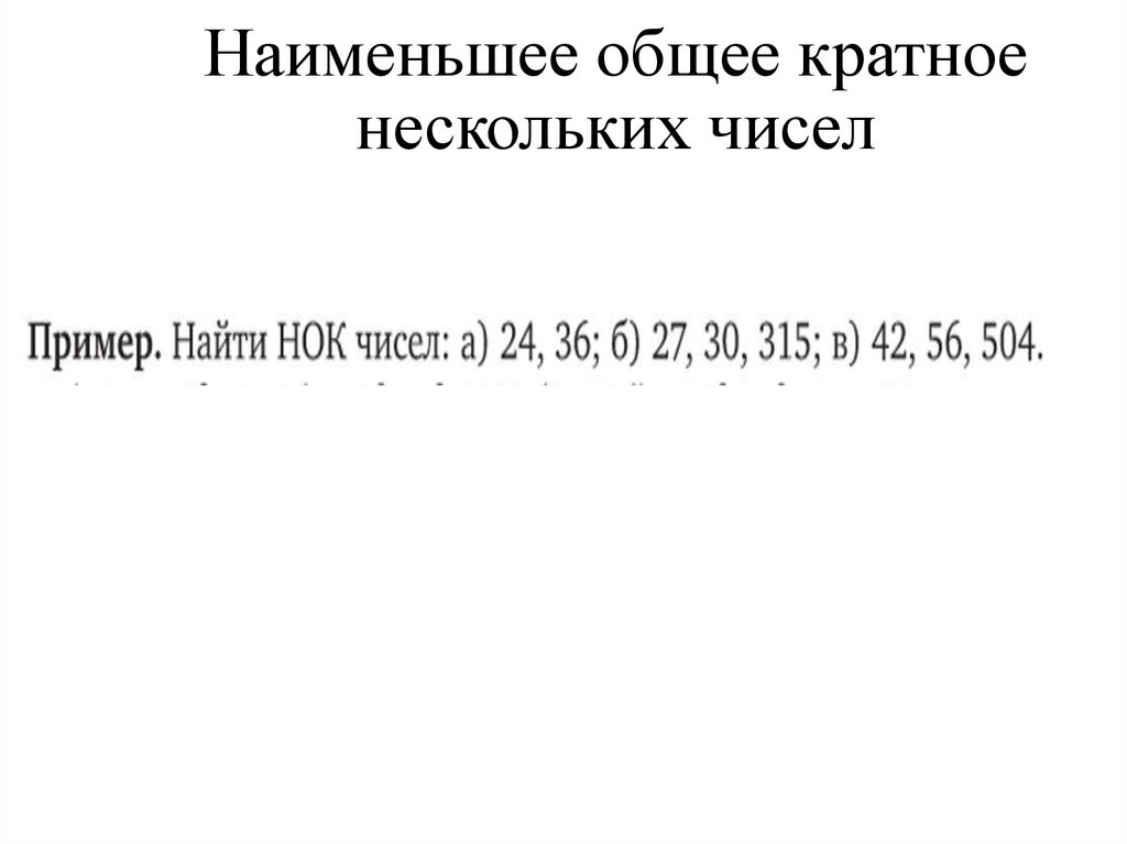 Наименьшее общее кратное нескольких чисел