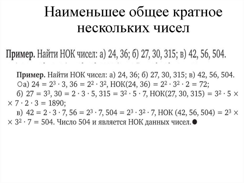 Наименьшее общее кратное нескольких чисел