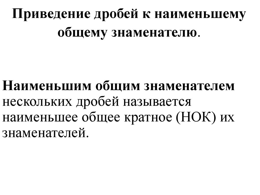 Приведение дробей к наименьшему общему знаменателю.