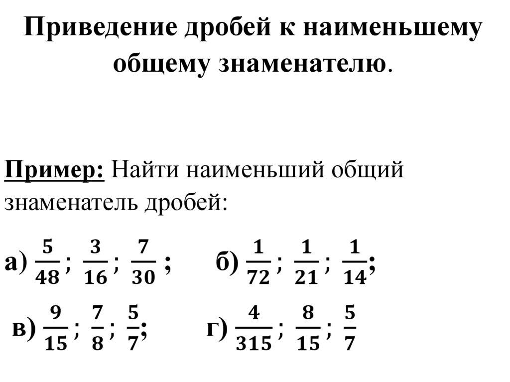Приведение дробей к наименьшему общему знаменателю.